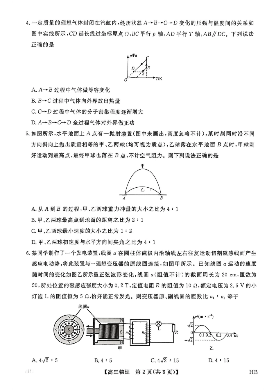 物理试卷【多考区卷】【金科大联考】金科大联考河南省河北省山西省2026届高三9月质量检测暨开学考(下标HB)(9.1-9.2).pdf_第2页