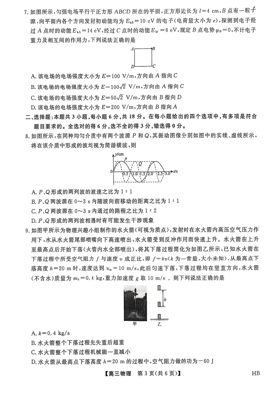 物理试卷【多考区卷】【金科大联考】金科大联考河南省河北省山西省2026届高三9月质量检测暨开学考(下标HB)(9.1-9.2).pdf_第3页