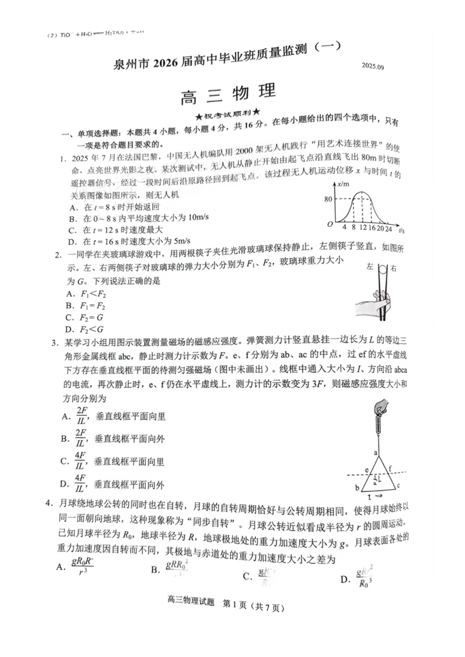 物理试卷【福建卷】福建省泉州市2026届高中毕业班质量检测(一)(泉州一检)(9.15-9.17).pdf_第1页