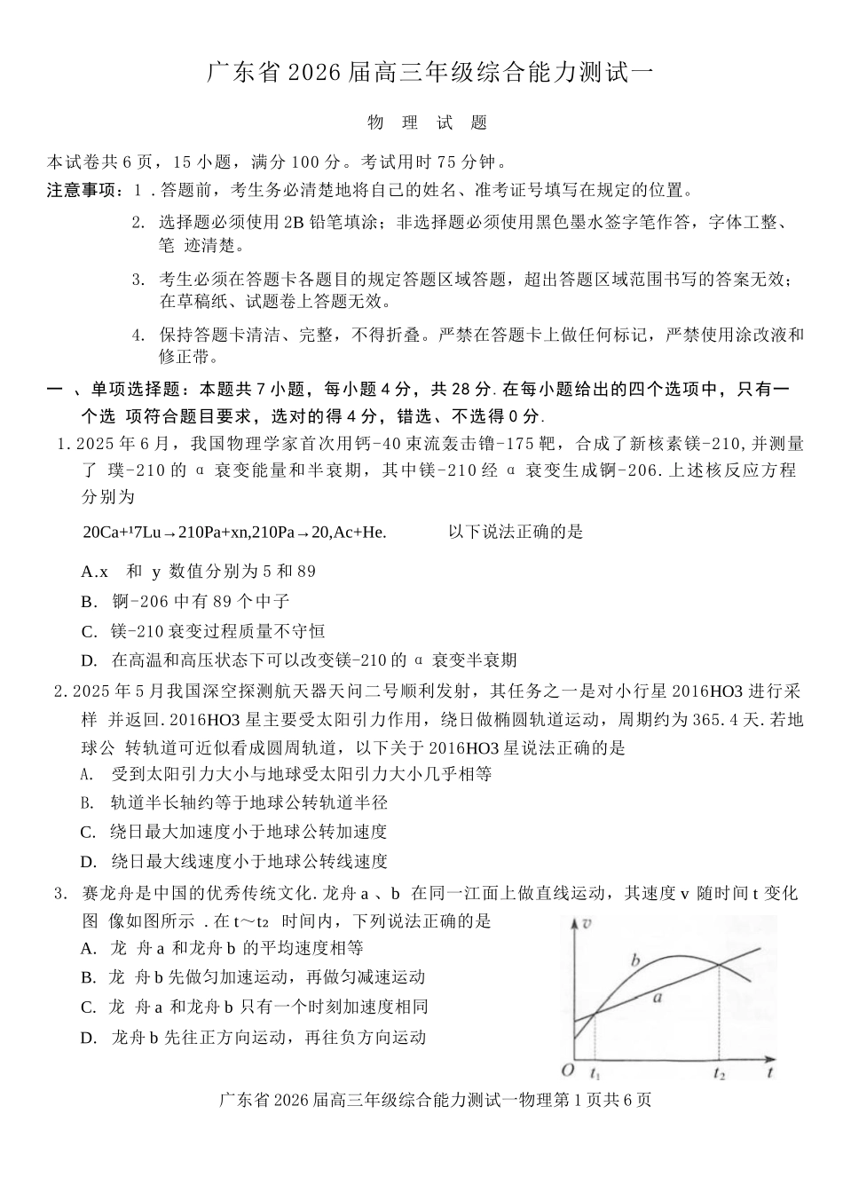 物理试卷【广东卷】广东省光大联考2025-2026学年高三上学期综合能力测试一（光大联考）(8.28-8.29).docx_第1页