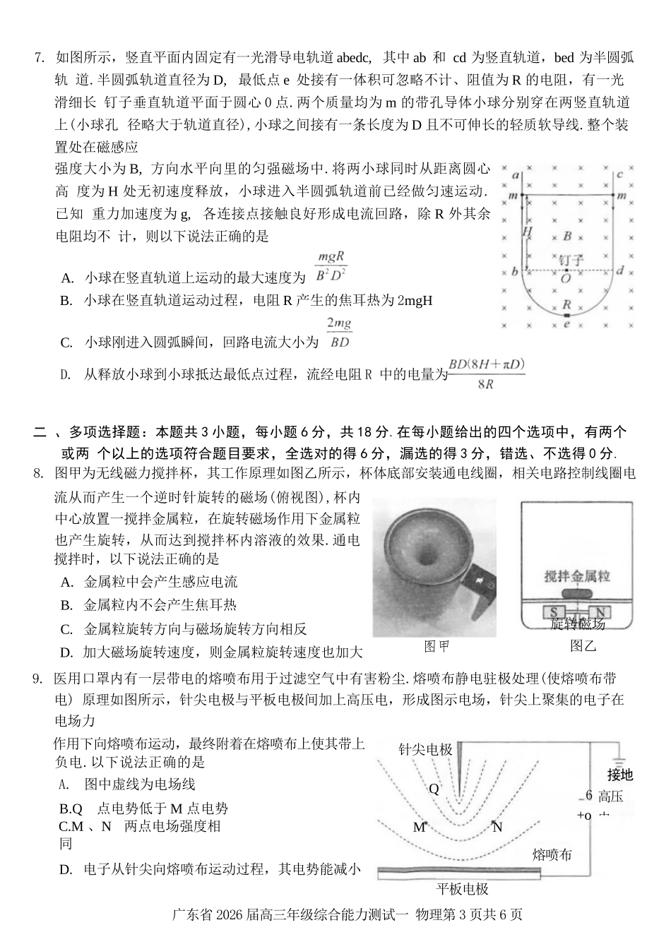 物理试卷【广东卷】广东省光大联考2025-2026学年高三上学期综合能力测试一（光大联考）(8.28-8.29).docx_第3页