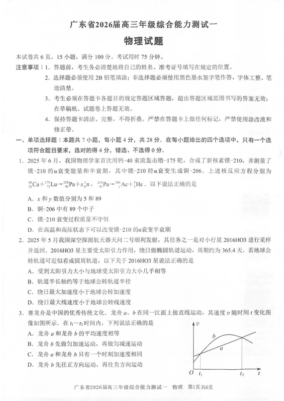 物理试卷【广东卷】广东省光大联考2025-2026学年高三上学期综合能力测试一（光大联考）(8.28-8.29).pdf_第1页