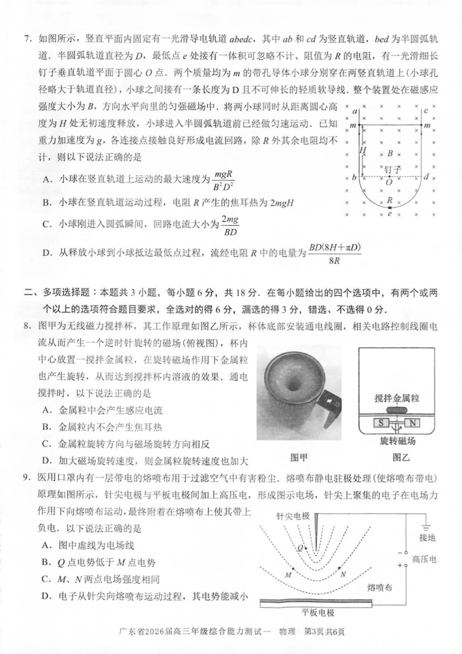 物理试卷【广东卷】广东省光大联考2025-2026学年高三上学期综合能力测试一（光大联考）(8.28-8.29).pdf_第3页