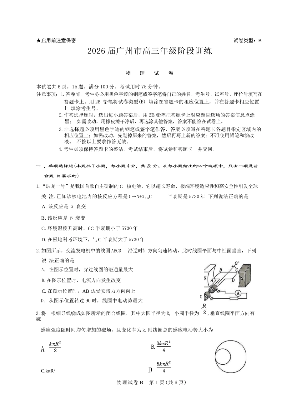 物理试卷【广东卷】广东省广州市2026届广州市高三年级阶段训练(广州零模)(8.21-8.22).docx_第1页