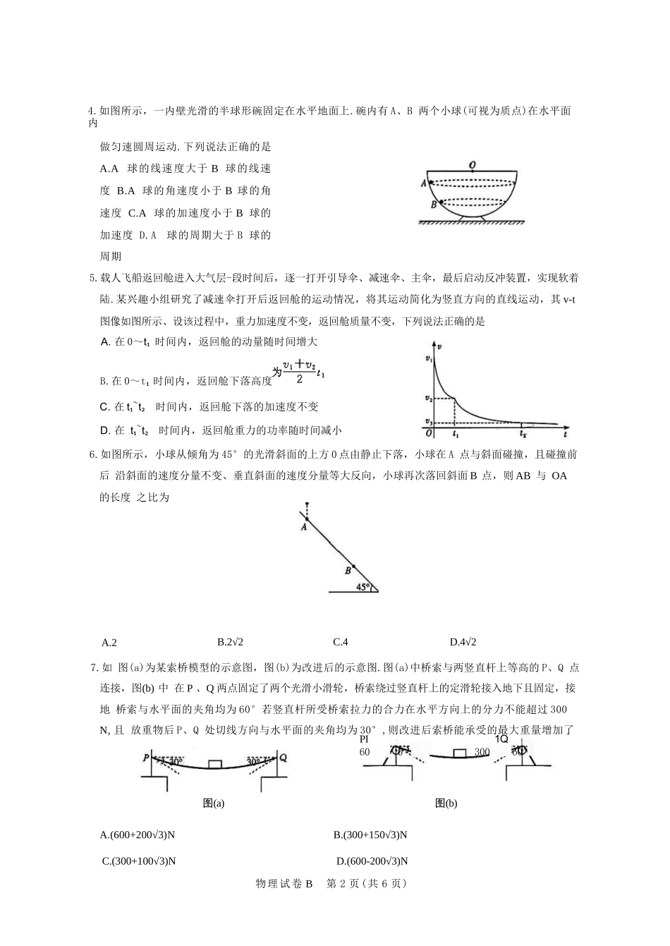 物理试卷【广东卷】广东省广州市2026届广州市高三年级阶段训练(广州零模)(8.21-8.22).docx_第2页