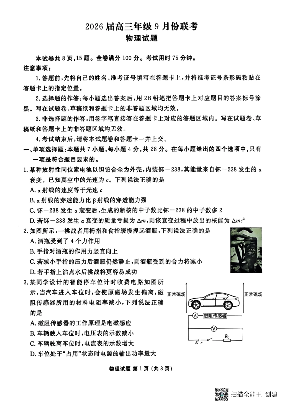 物理试卷【广东卷】广东省衡水金卷2026届高三9月份联考（9.28-9.29）.pdf_第1页