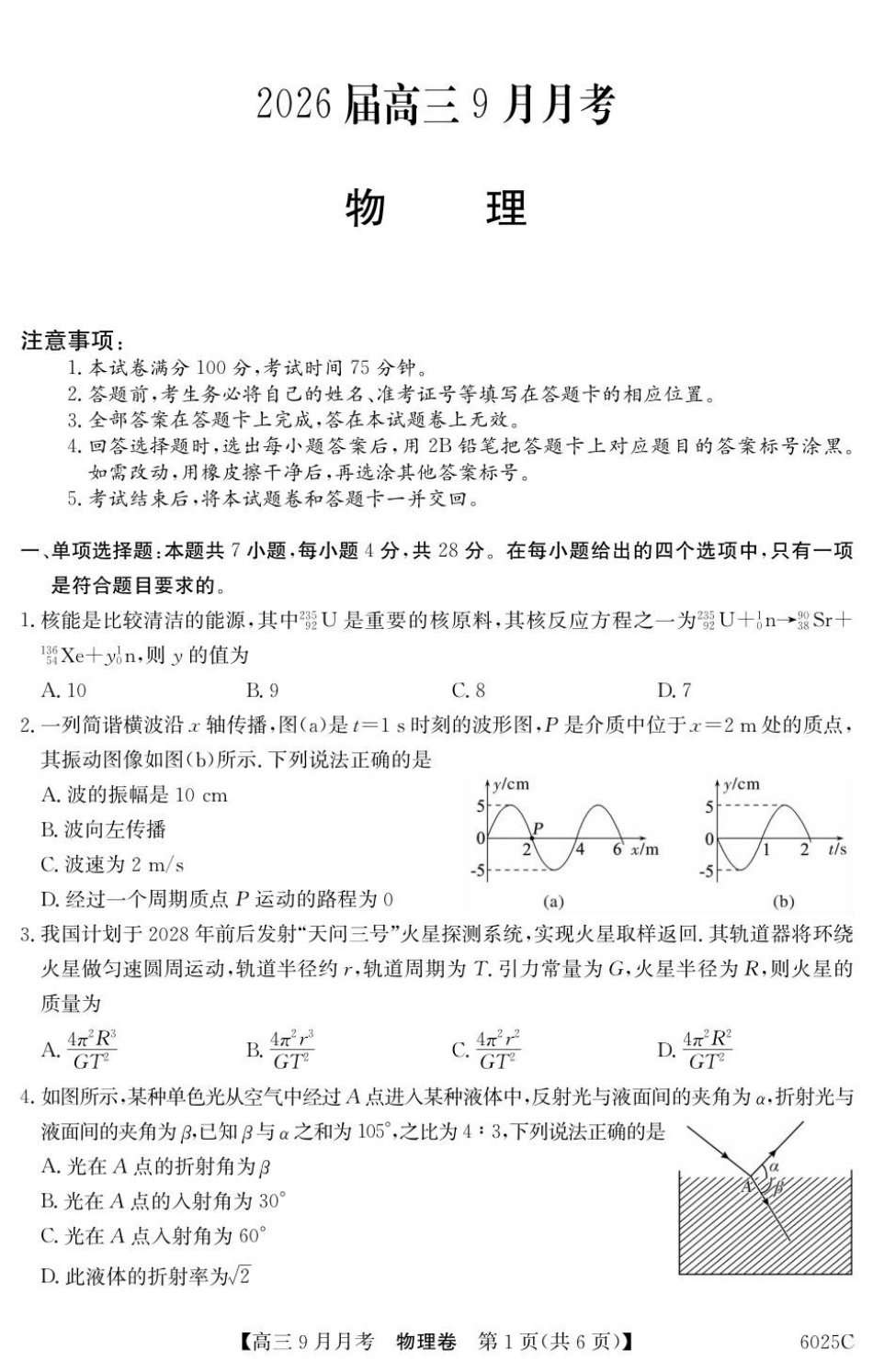 物理试卷【广东卷卷】广东省纵千文化2025-2026学年高三上学期9月月考（6025C）（9.12-9.13）.pdf_第1页