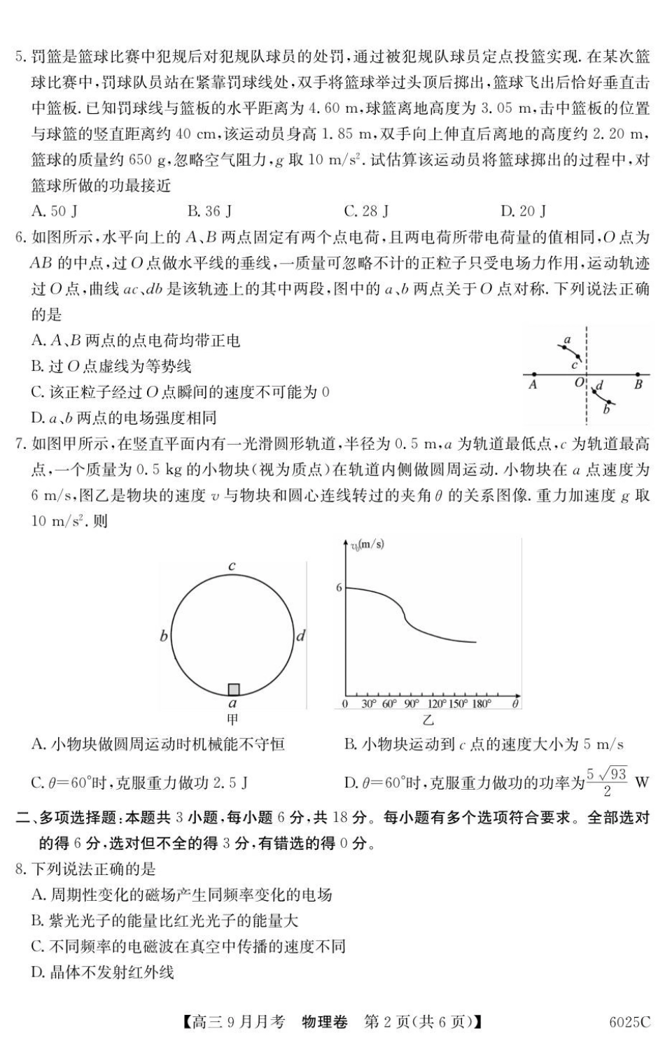 物理试卷【广东卷卷】广东省纵千文化2025-2026学年高三上学期9月月考（6025C）（9.12-9.13）.pdf_第2页