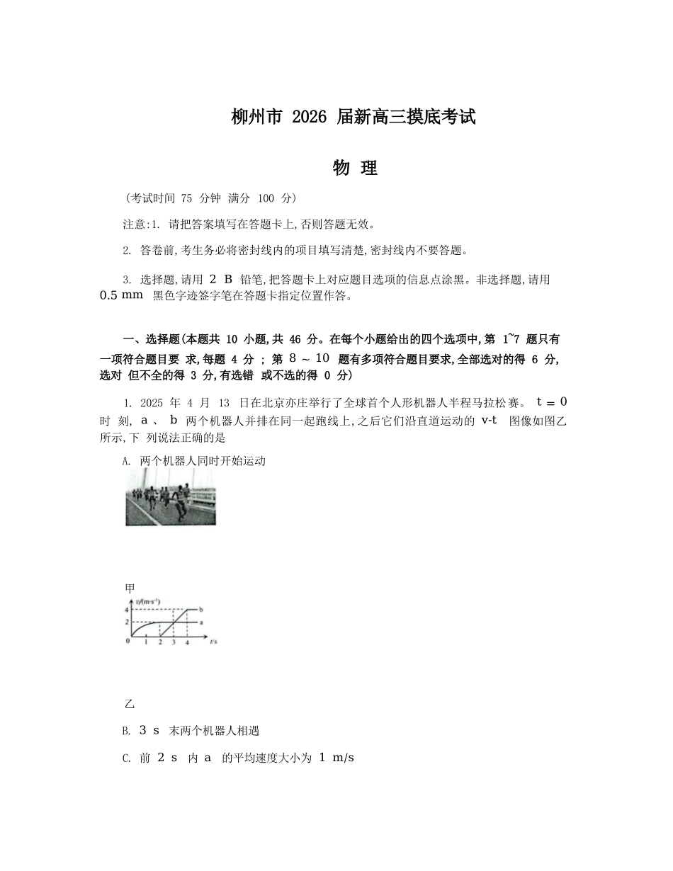 物理试卷【广西卷】【柳州零模】广西壮族自治区柳州市2026届新高三摸底考试考试（6.23-6.25）.docx_第1页