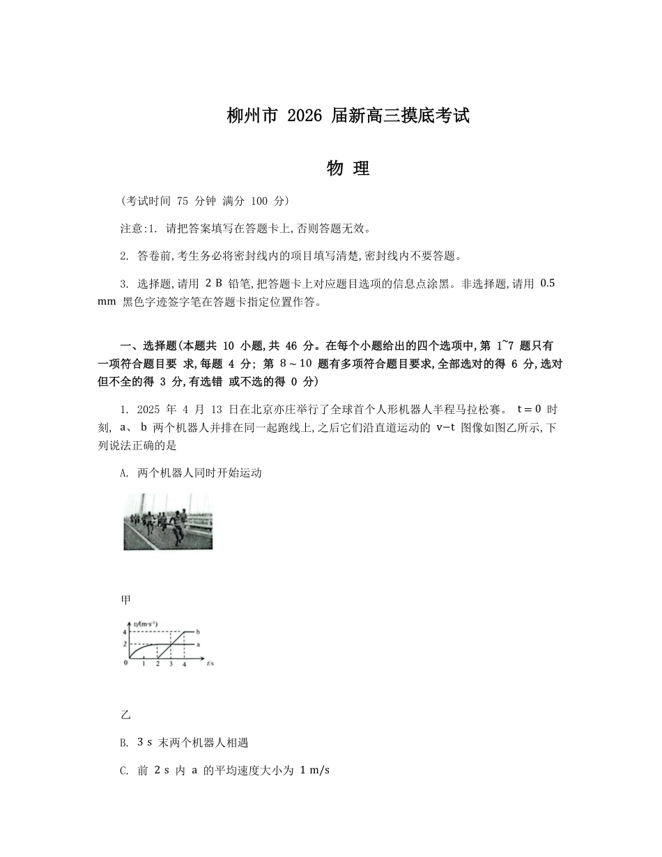 物理试卷【广西卷】【柳州零模】广西壮族自治区柳州市2026届新高三摸底考试考试（6.23-6.25）.pdf_第1页
