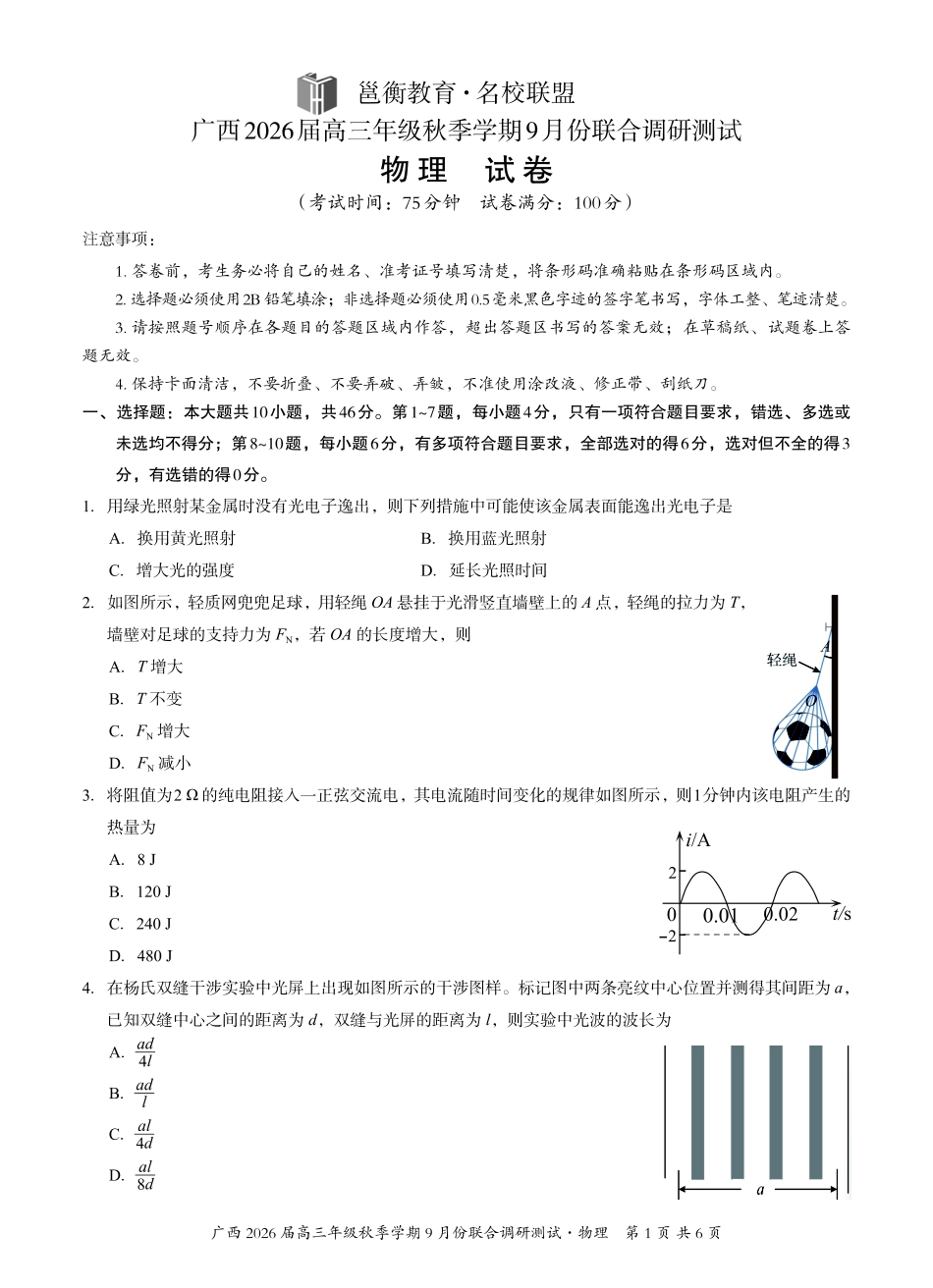 物理试卷【广西卷】广西壮族自治区邕衡教育名校联盟2026届高三年级秋季学期9月份联合调研测试(9.18-9.19).pdf_第1页