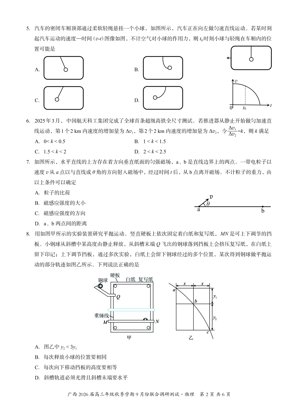 物理试卷【广西卷】广西壮族自治区邕衡教育名校联盟2026届高三年级秋季学期9月份联合调研测试(9.18-9.19).pdf_第2页