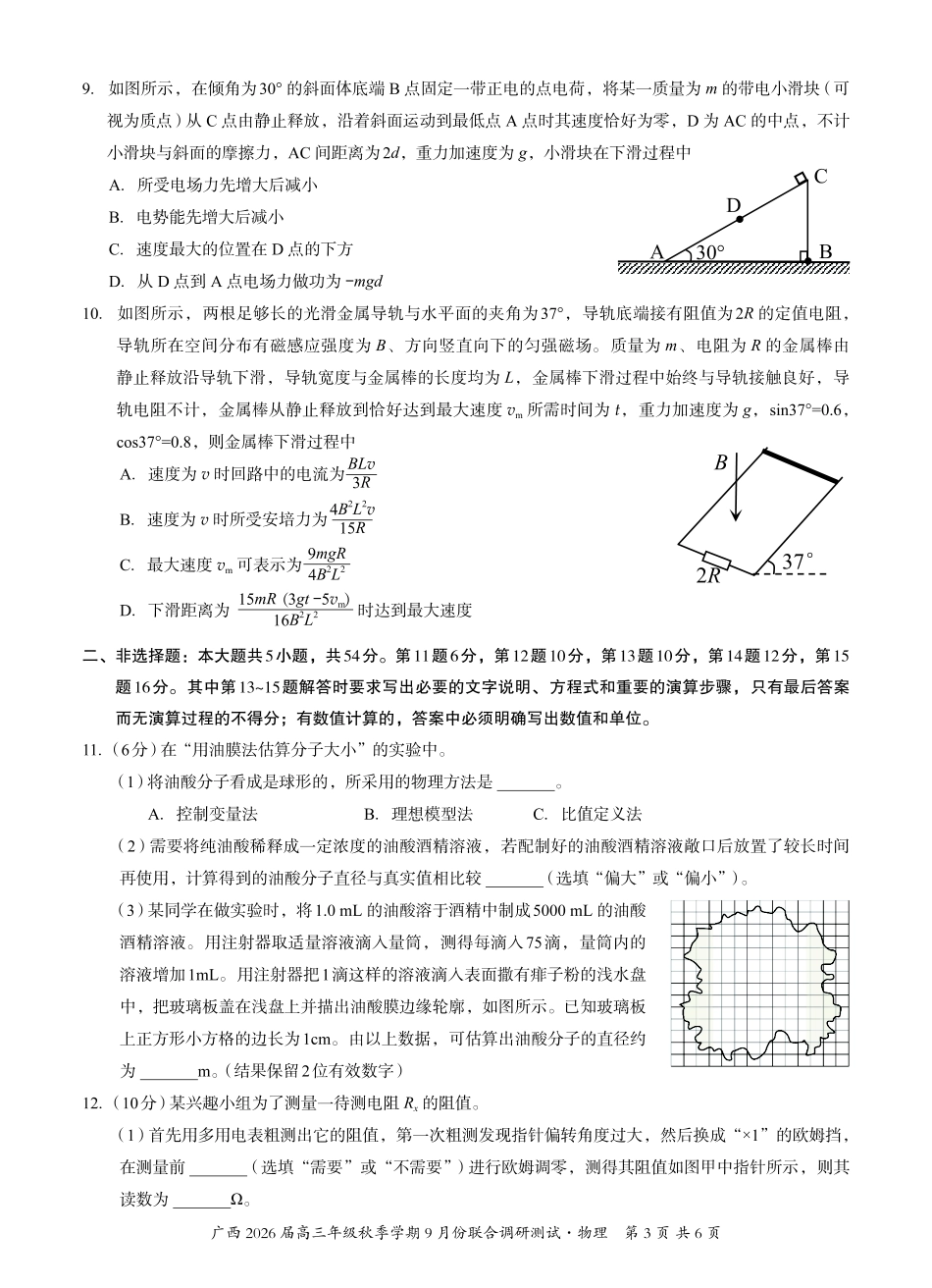 物理试卷【广西卷】广西壮族自治区邕衡教育名校联盟2026届高三年级秋季学期9月份联合调研测试(9.18-9.19).pdf_第3页