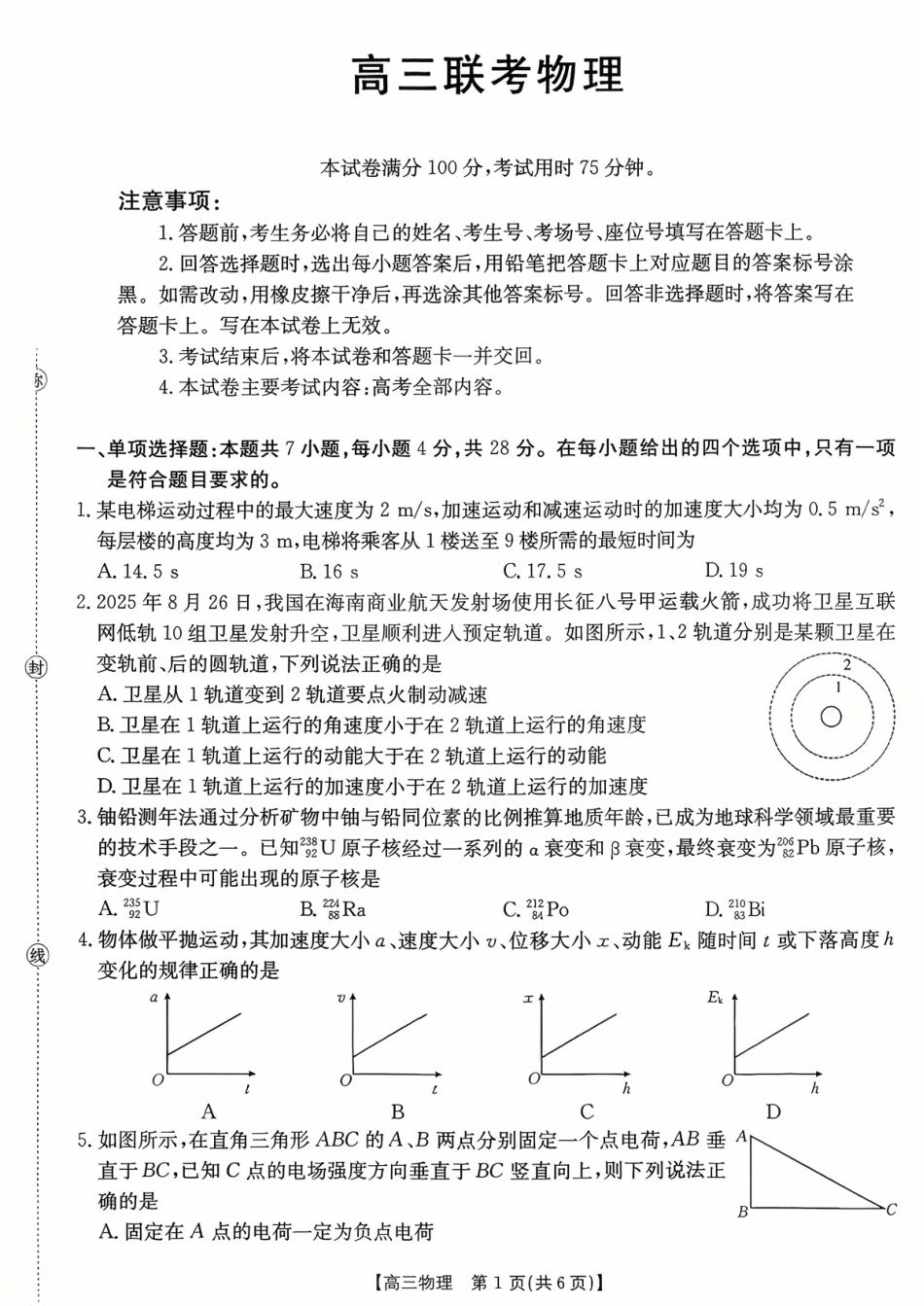 物理试卷【贵州卷】贵州省金太阳2025-2026学年高三上学期9月联考(26-30C)（9.26-9.27）.pdf_第1页