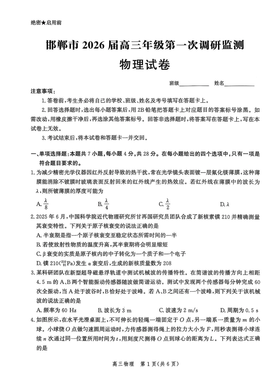 物理试卷【河北卷】河北省邯郸市2025-2026学年2026届高三年级上学期第一次调研监测(9.16-9.17).pdf_第1页