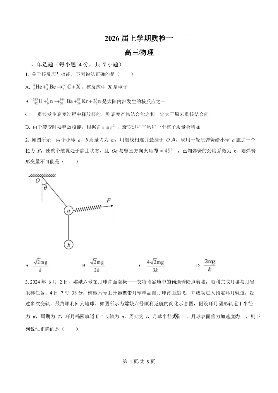 物理试卷【河北卷】河北省衡水市高中联考2026届高三上学期质检（一）（9.4-9.5）.docx_第1页