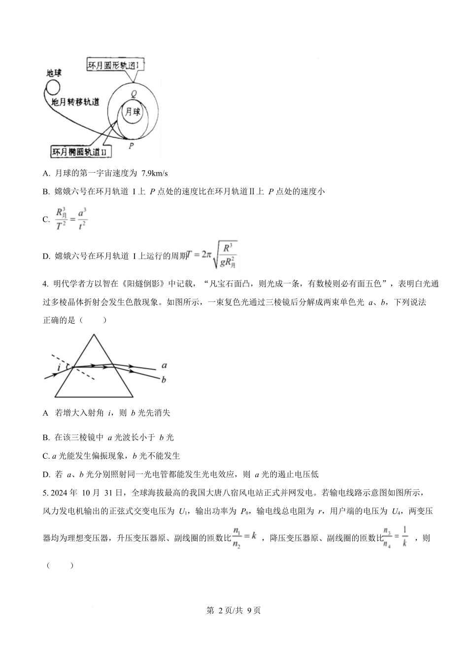 物理试卷【河北卷】河北省衡水市高中联考2026届高三上学期质检（一）（9.4-9.5）.docx_第2页
