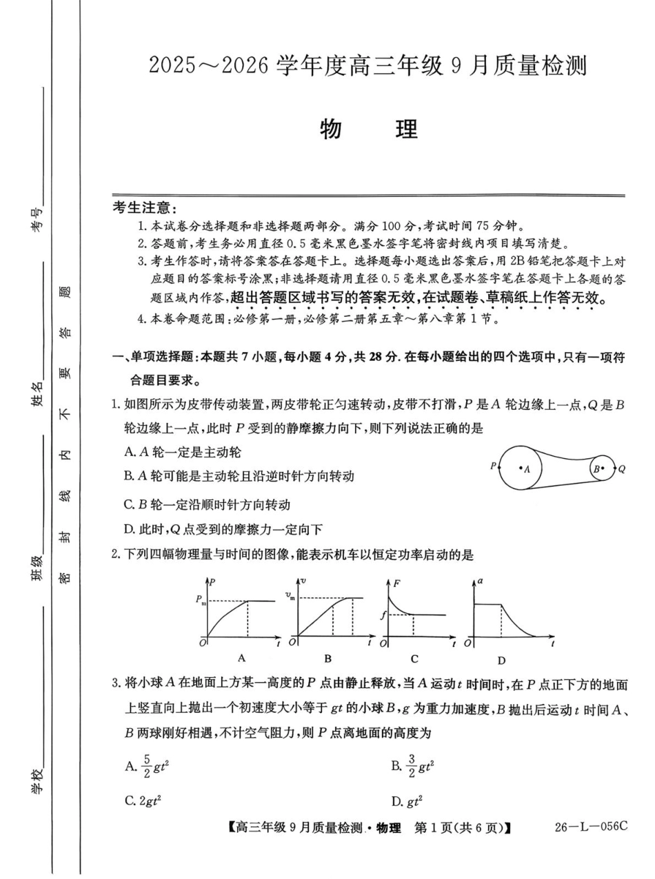 物理试卷【河北卷】河北省三晋卓越联盟2025~2026学年度高三年级9月质量检测（26-L-056C）（9.25-9.26）.pdf_第1页
