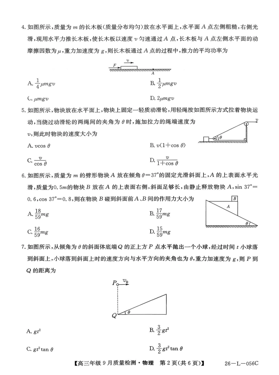 物理试卷【河北卷】河北省三晋卓越联盟2025~2026学年度高三年级9月质量检测（26-L-056C）（9.25-9.26）.pdf_第2页