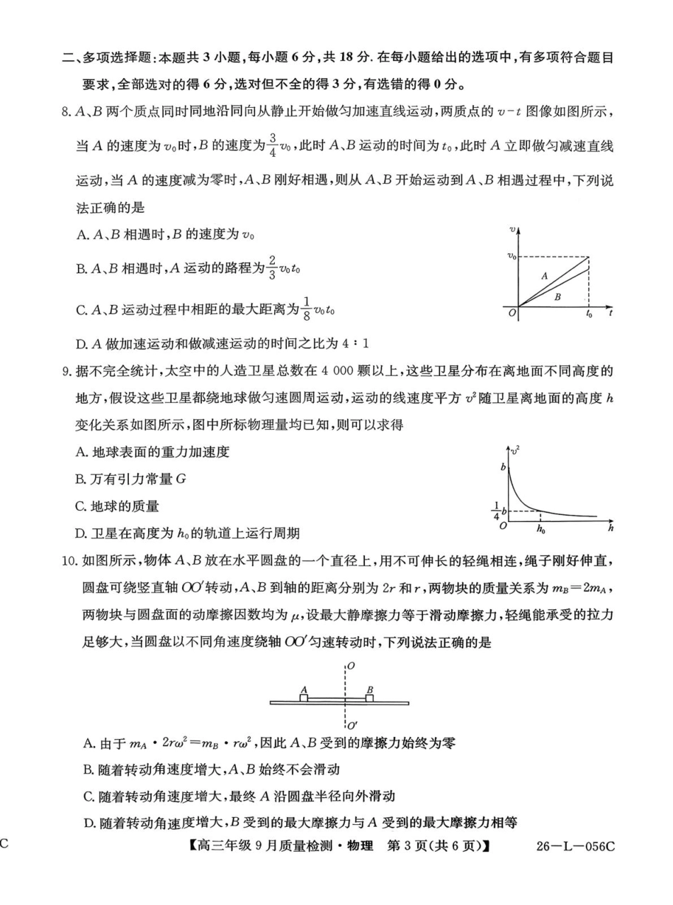 物理试卷【河北卷】河北省三晋卓越联盟2025~2026学年度高三年级9月质量检测（26-L-056C）（9.25-9.26）.pdf_第3页