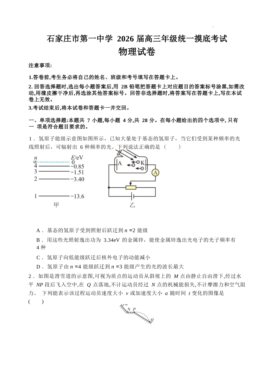 物理试卷【河北卷】河北省石家庄市第一中学2025-2026学年2026届高三年级上学期9月统一摸底考试(9.24-9.25).docx_第1页
