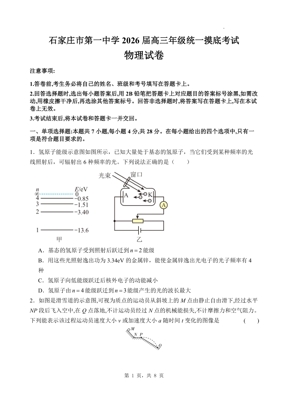 物理试卷【河北卷】河北省石家庄市第一中学2025-2026学年2026届高三年级上学期9月统一摸底考试(9.24-9.25).pdf_第1页