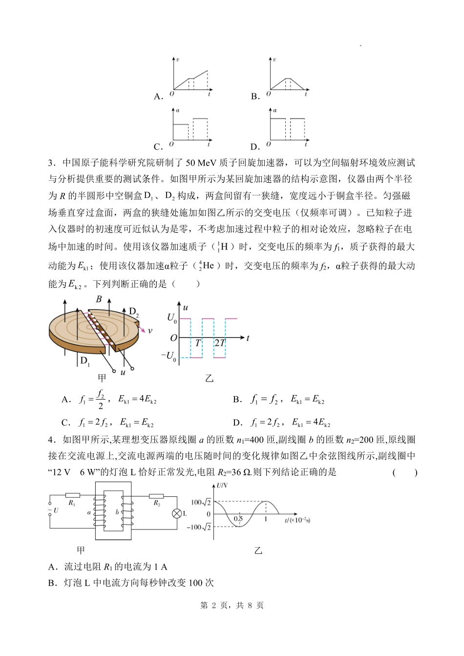 物理试卷【河北卷】河北省石家庄市第一中学2025-2026学年2026届高三年级上学期9月统一摸底考试(9.24-9.25).pdf_第2页