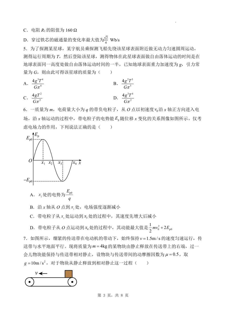 物理试卷【河北卷】河北省石家庄市第一中学2025-2026学年2026届高三年级上学期9月统一摸底考试(9.24-9.25).pdf_第3页