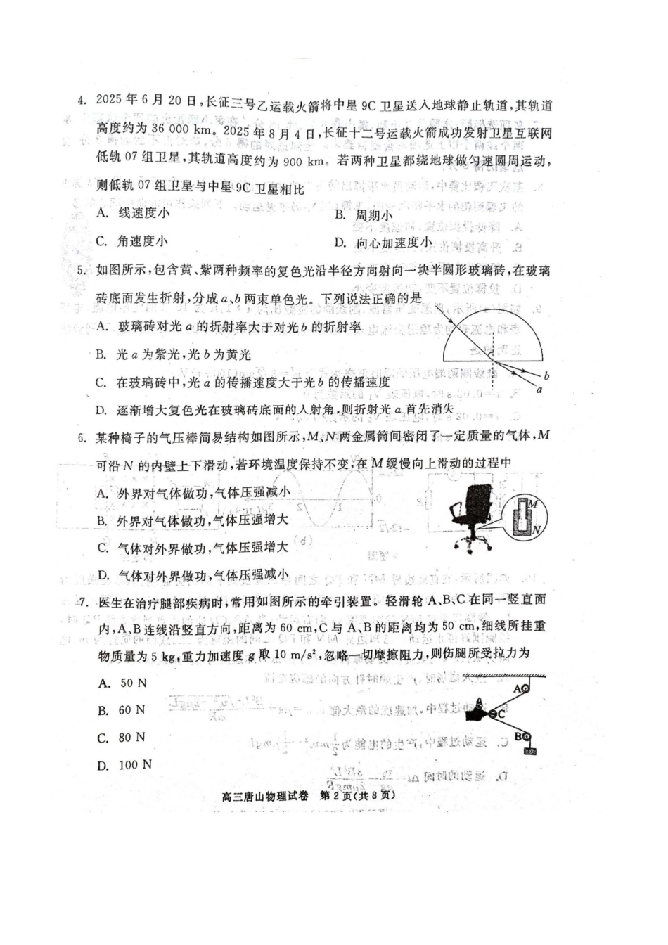 物理试卷【河北卷】河北省唐山市2025-2026学年度高三年级摸底演练(9.11-9.12).pdf_第2页