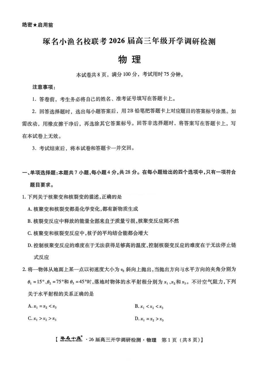 物理试卷【河北卷】河北省琢名小鱼名校联考2026届高三年级开学调研检测(9.1-9.2).pdf_第1页
