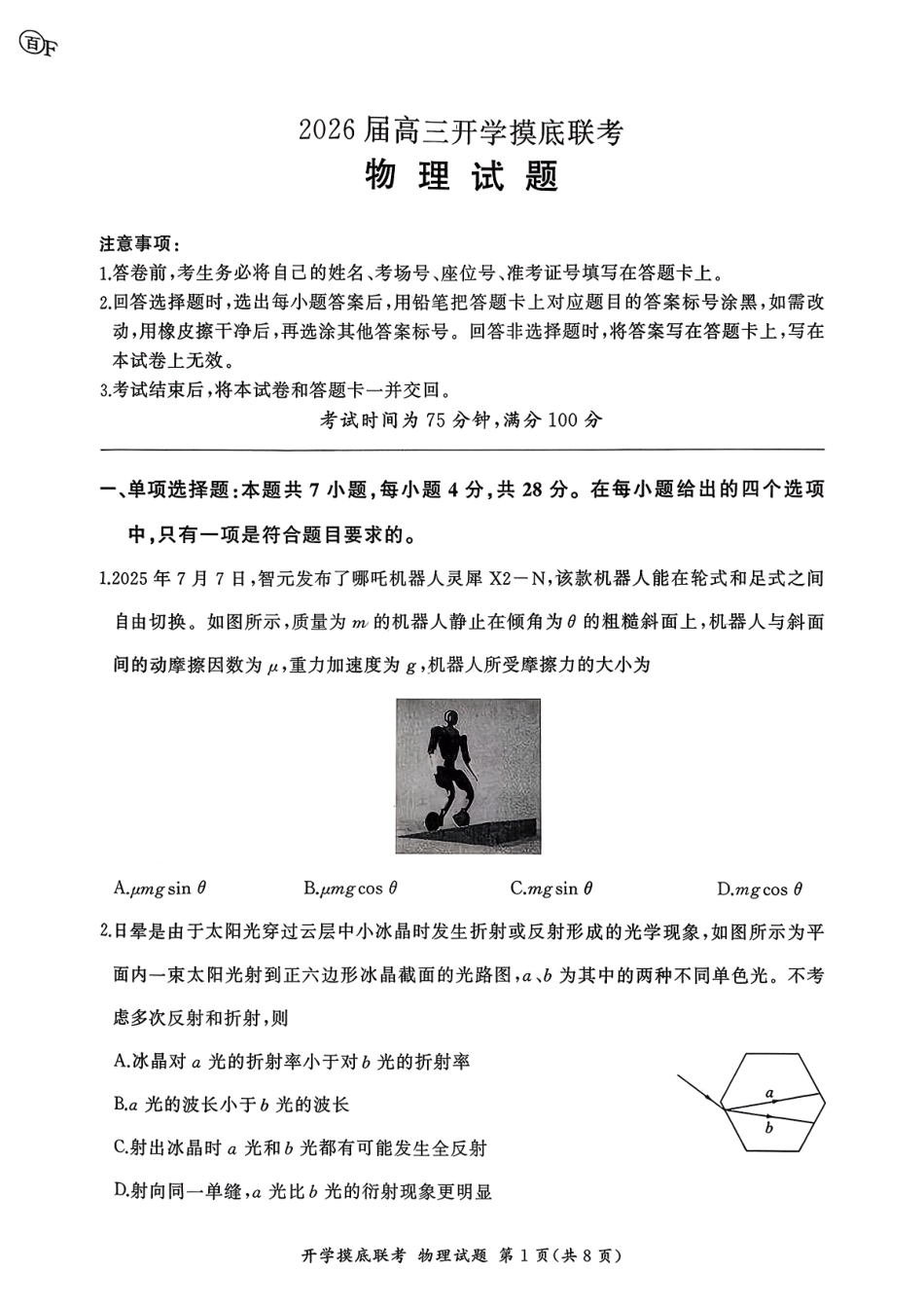 物理试卷【河南卷】河南省百师联盟2026届高三开学摸底联考（9.2-9.3）.pdf_第1页