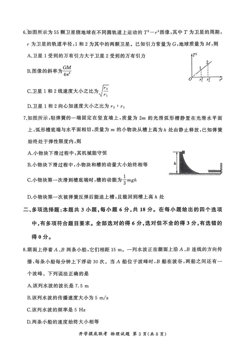 物理试卷【河南卷】河南省百师联盟2026届高三开学摸底联考（9.2-9.3）.pdf_第3页
