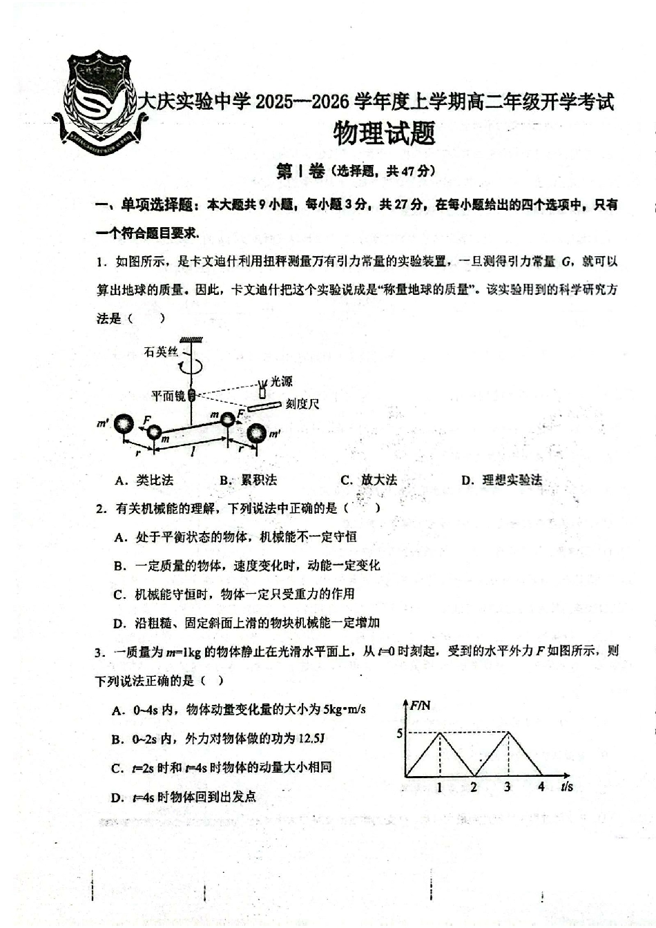 物理试卷【黑吉辽蒙卷】【高二】黑龙江省大庆实验中学2025-2026学年度上学期高二年级上开学考试(8.23-8.24).pdf_第1页