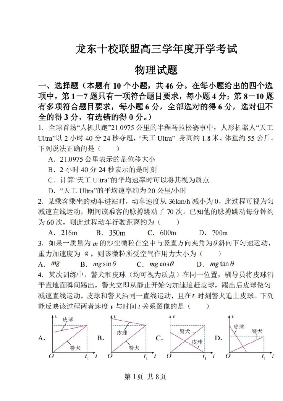 物理试卷【黑吉辽蒙卷】黑龙江省龙东十校联盟2026届高三9月开学考试(9.18-9.19).pdf_第1页