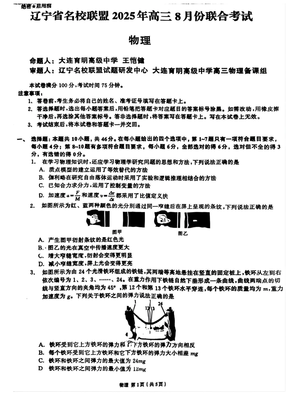 物理试卷【黑吉辽蒙卷】辽宁省名校联盟2025年高三8月份联合考试(8.21-8.22).pdf_第1页