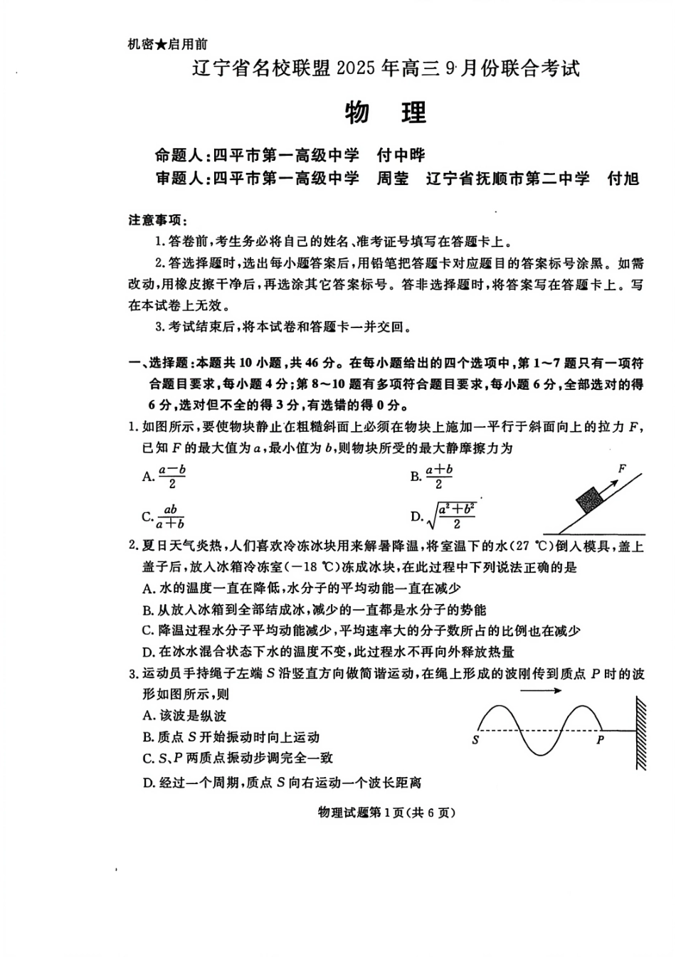 物理试卷【黑吉辽蒙卷】辽宁省名校联盟2025年高三年级上学期9月份联合考试（9.4-9.5）.pdf_第1页