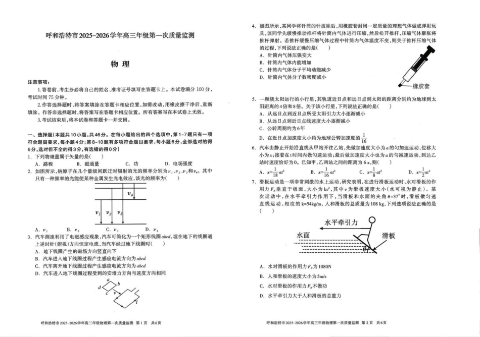 物理试卷【黑吉辽蒙卷】内蒙古呼和浩特市2025-2026学年高三年级第一次质量监测（8.28-8.29）.pdf_第1页