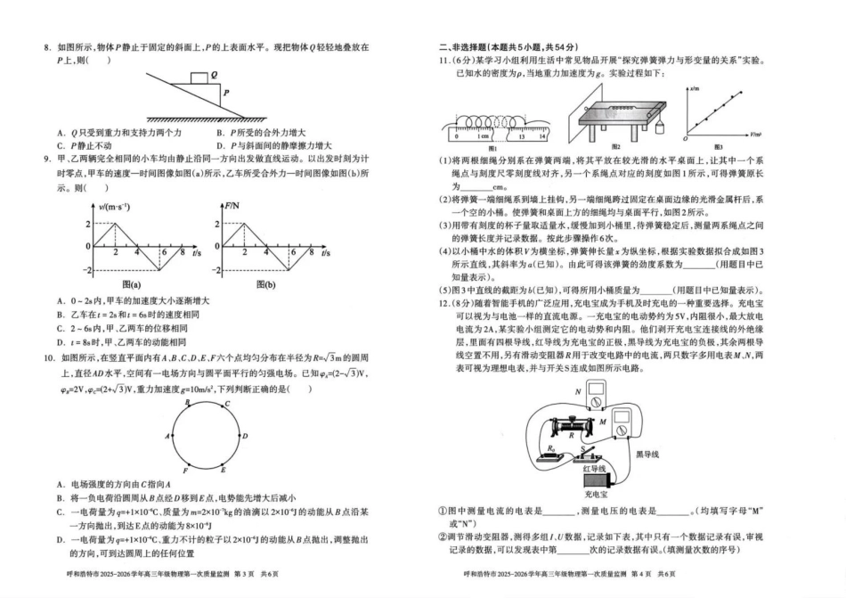 物理试卷【黑吉辽蒙卷】内蒙古呼和浩特市2025-2026学年高三年级第一次质量监测（8.28-8.29）.pdf_第2页