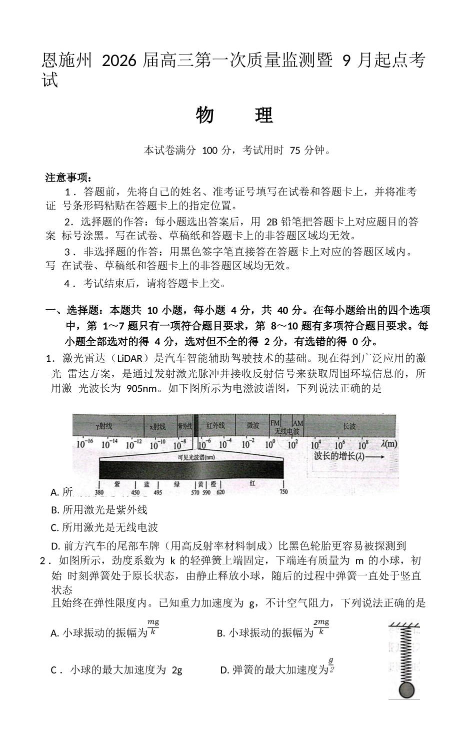 物理试卷【湖北卷】湖北省（黄石市荆门市鄂州市咸宁市恩施州）2026届高三9月起点考试（9.17-9.18）.docx_第1页