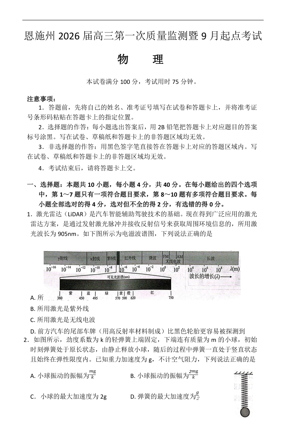 物理试卷【湖北卷】湖北省（黄石市荆门市鄂州市咸宁市恩施州）2026届高三9月起点考试（9.17-9.18）.pdf_第1页