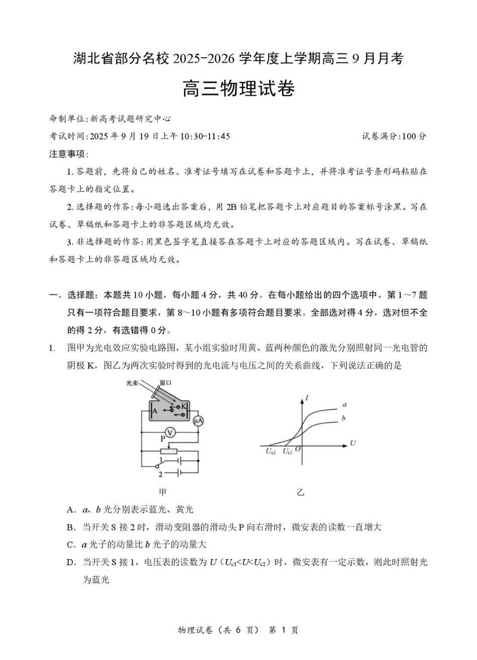 物理试卷【湖北卷】湖北省部分名校2025-2026学年度上学期高三年级9月月考（9.18-9.19）.pdf_第1页