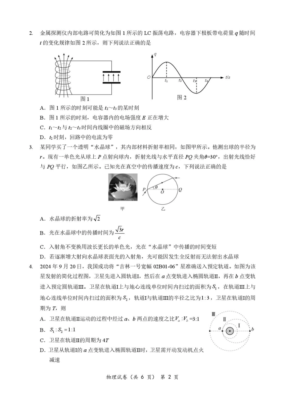 物理试卷【湖北卷】湖北省部分名校2025-2026学年度上学期高三年级9月月考（9.18-9.19）.pdf_第2页