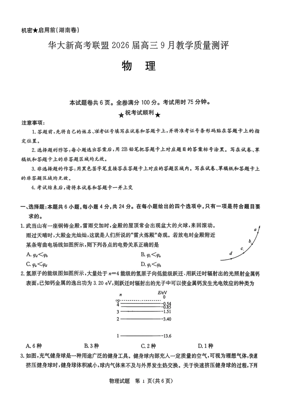 物理试卷【湖北卷】湖北省华大新高考联盟2026届高三9月教学质量测评(9.4-9.5).pdf_第1页