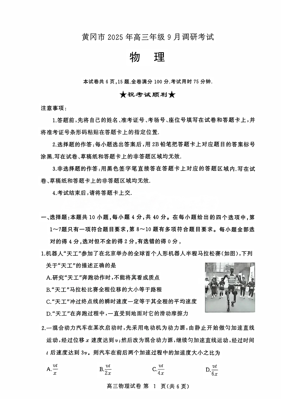 物理试卷【湖北卷】湖北省黄冈市2025年高三年级9月调研考试(黄冈九调)(9.16-9.17).pdf_第1页