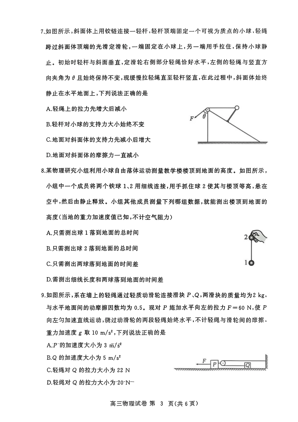 物理试卷【湖北卷】湖北省黄冈市2025年高三年级9月调研考试(黄冈九调)(9.16-9.17).pdf_第3页