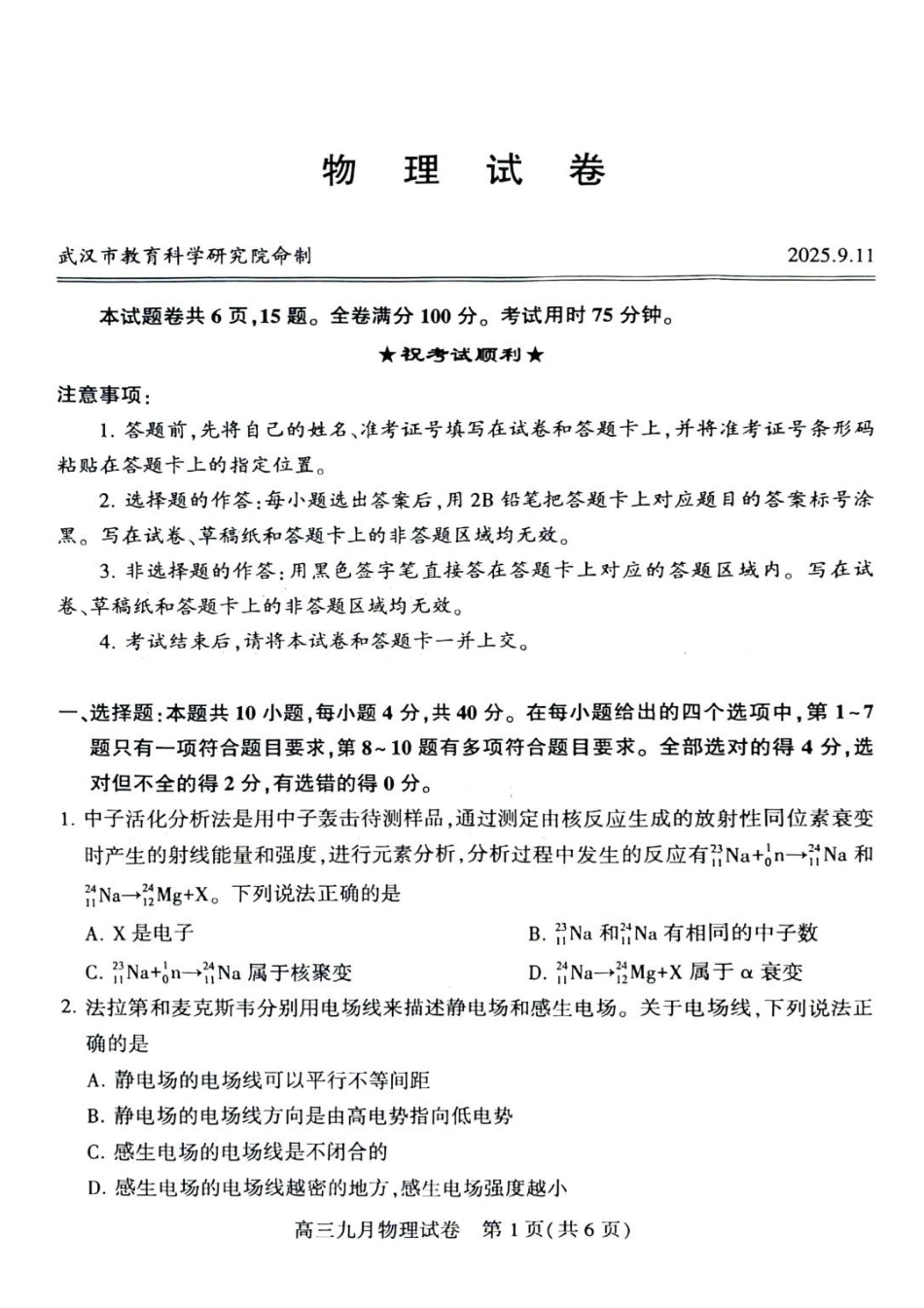 物理试卷【湖北卷】湖北省武汉市2025-2026学年度武汉市部分学校高三年级九月调研考试(9.10-9.12).pdf_第1页