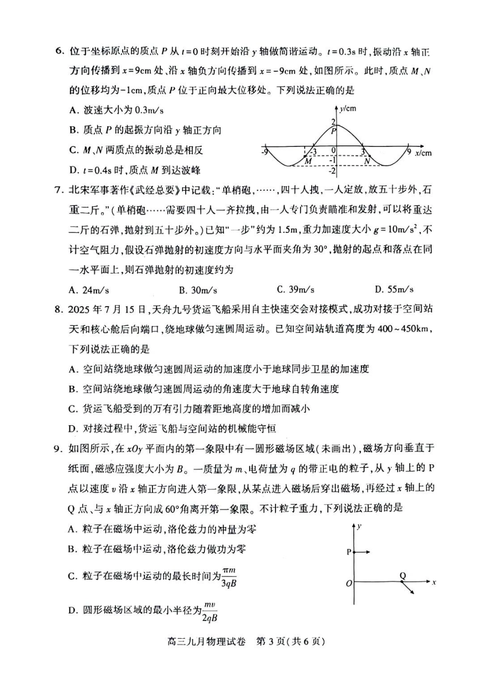 物理试卷【湖北卷】湖北省武汉市2025-2026学年度武汉市部分学校高三年级九月调研考试(9.10-9.12).pdf_第3页