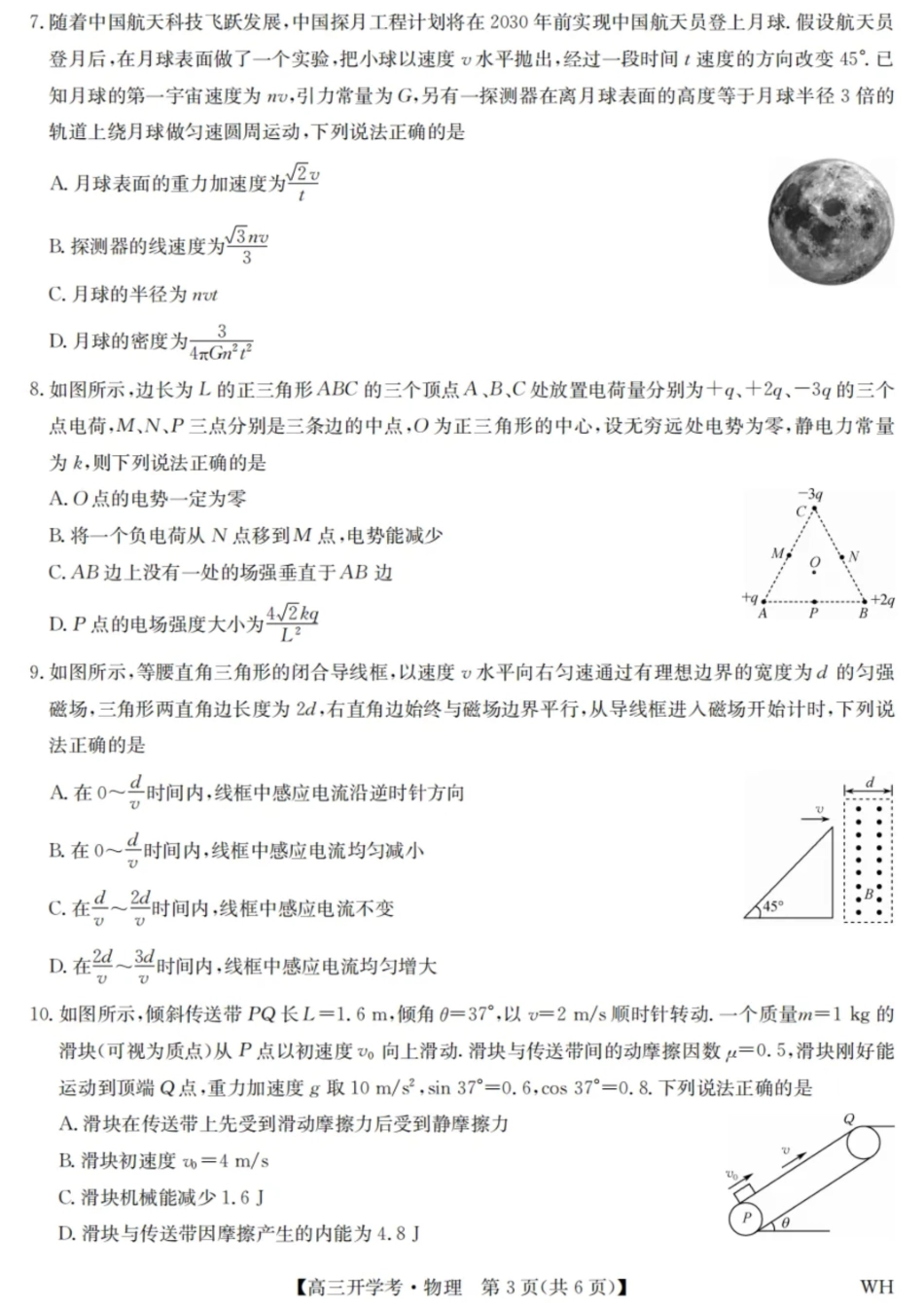 物理试卷【湖北卷】湖北省武汉市九师联盟2026届高三上学期8月开学考试(下标WH)(8.21-8.22).pdf_第3页