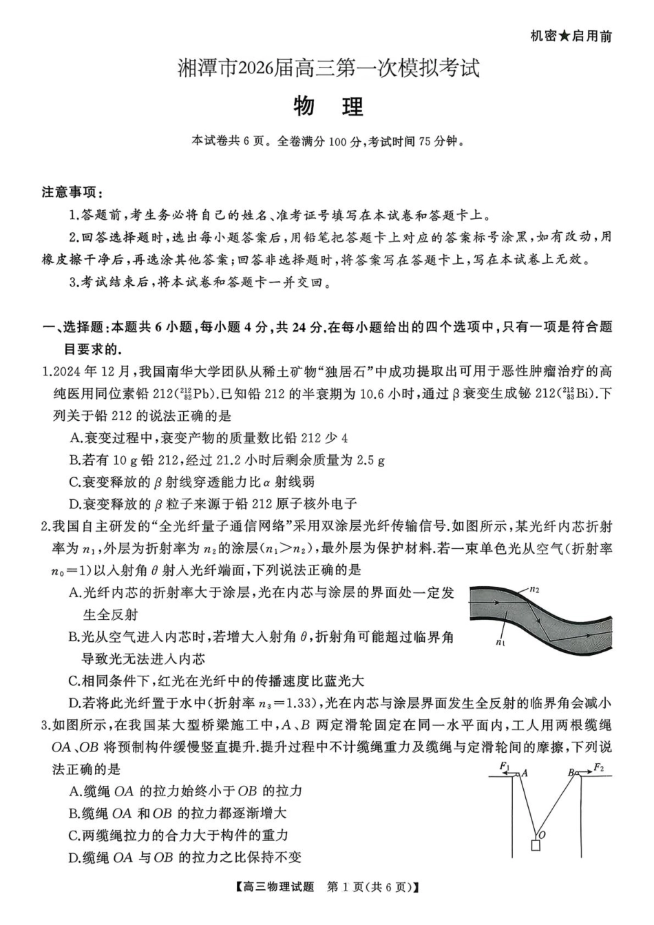 物理试卷【湖南卷】【超清版】湖南省天壹名校联盟2026届高三8月入学考试（湘潭市2026届高三第一次模拟考试）（8.28-8.29）.pdf_第1页