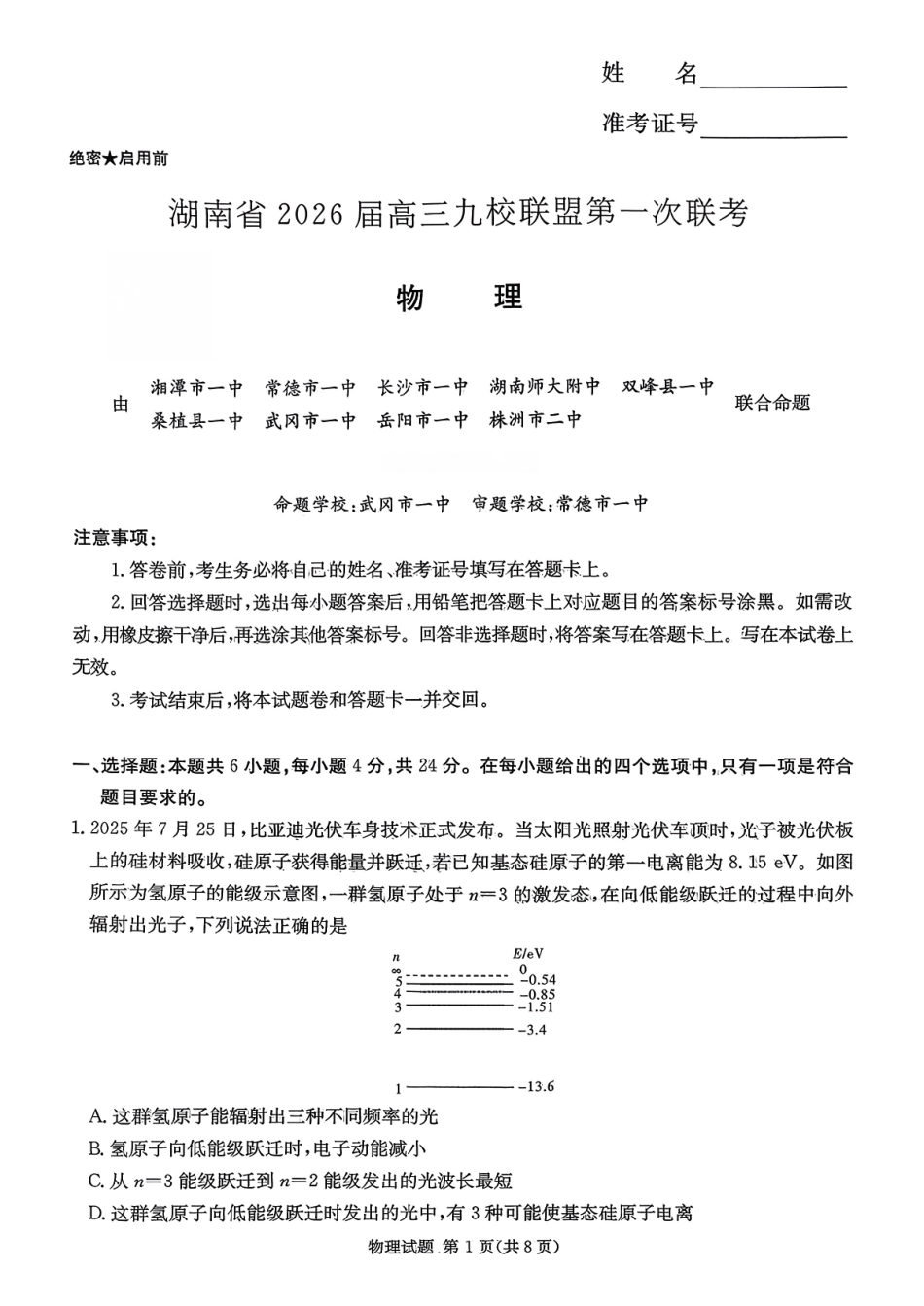 物理试卷【湖南卷】湖南省(炎德英才)2026届高三九校联盟第一次联考（9.28-9.29）.pdf_第1页